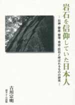 岩石を信仰していた日本人