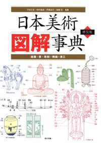 日本美術図解事典 普及版 絵画・書・彫刻・陶磁・漆工