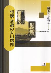 相模・武蔵の大山信仰