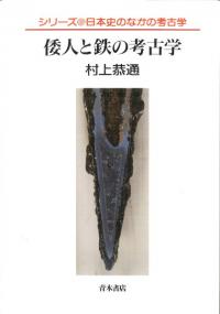 青木書店` | 歴史・考古学専門書店 六一書房