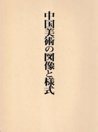 中国美術の図像と様式 研究篇・図版篇
