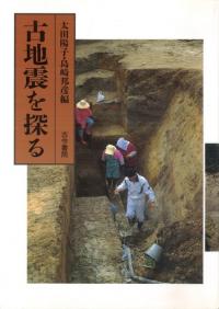 古地震を探る