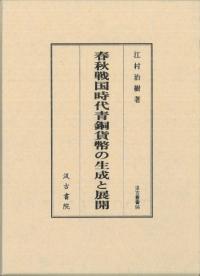 春秋戦国時代青銅貨幣の生成と展開