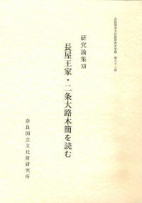 研究論集12 長屋王家・二条大路木簡を読む