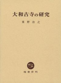 図説 平城京事典 / 奈良文化財研究所 編 | 歴史・考古学専門書店