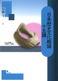日本歴史文化概論十五講