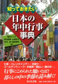 知っておきたい 日本の年中行事事典