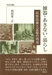 雑器・あきない・暮らし 民俗技術と記憶の周辺
