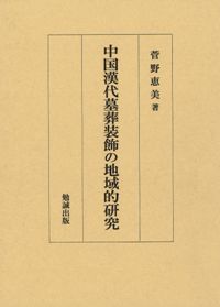 中国漢代墓葬装飾の地域的研究