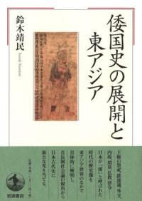 Amazon.co.jp: 地図でみる東日本の古代: 律令制下の陸海交通・条