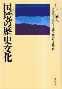 国境の歴史文化