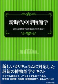 新時代の博物館学