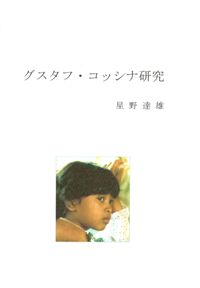グスタフ・コッシナ研究