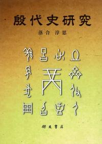 殷代史研究