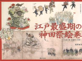江戸最盛期の神田祭絵巻 文政六年 御雇祭と附祭