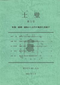 土壁 第5号 特集:遺構・遺物から古代の集落を見直す