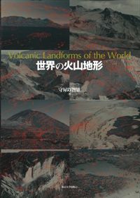 世界の火山地形