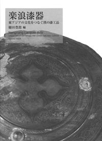 楽浪漆器 東アジアの文化をつなぐ漢の漆工品