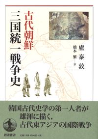 古代朝鮮三国統一戦争史