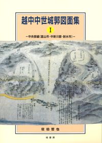 越中中世城郭図面集1 中央部編(富山市・中新川郡・射水市)