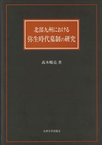 超レア本！森本六爾関係資料集1-4集セット 森本六爾集 / 森本六爾 | 歴史・考古学専門書店 六一書房