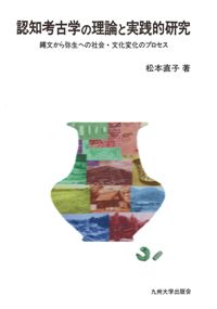 認知考古学とは何か 認知考古学とは何か / 松本 直子/中園 聡/時津 裕子【編