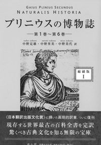 プリニウスの博物誌  １（第１巻〜第６巻） 縮刷版/雄山閣/プリニウス（単行本） プリニウスの博物誌1 縮刷版 第1巻～第6巻 / プリニウス 著 中野