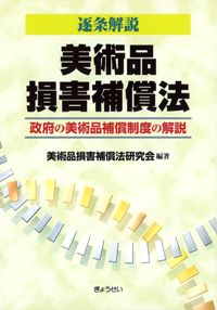 逐条解説 美術品損害補償法 政府の美術品補償制度の解説
