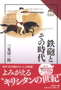 鉄砲とその時代