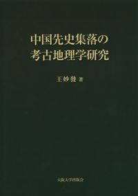 中国先史集落の考古地理学研究