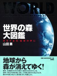 世界の森大図鑑 耳をすませ、地球の声に
