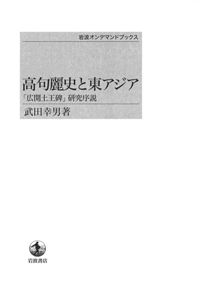 高句麗史と東アジア 「広開土王碑」研究序説 オンデマンド版