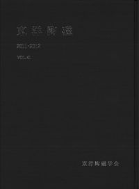 東洋陶磁 VOL.41 2011-2012