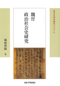 魏晉政治社会史研究