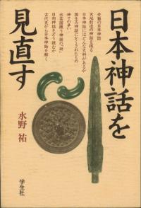 日本神話を見直す