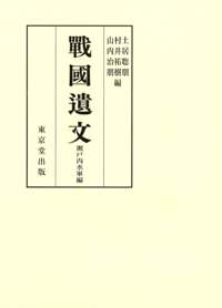 戦国遺文 瀬戸内水軍編