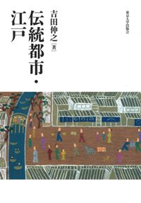 伝統都市・江戸