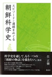 エピソードと遺跡をめぐる朝鮮科学史