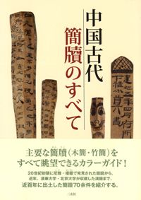 中国古代簡牘のすべて