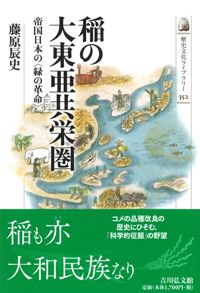 稲の大東亜共栄圏 帝国日本の〈緑の革命〉