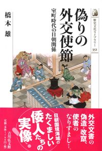 偽りの外交使節 室町時代の日朝関係