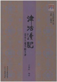 天津記憶 津沽漫記 日本人筆下的天津