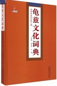 亀茲文化詞典