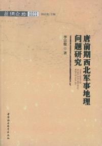 唐前期西北軍事地理問題研究