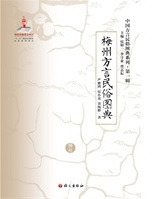梅州方言民俗図典