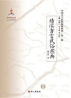 績溪方言民俗図典
