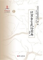 北京方言民俗図典
