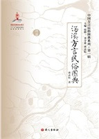 湯溪方言民俗図典
