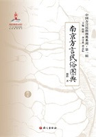 南京方言民俗図典