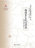 掲陽方言民俗図典